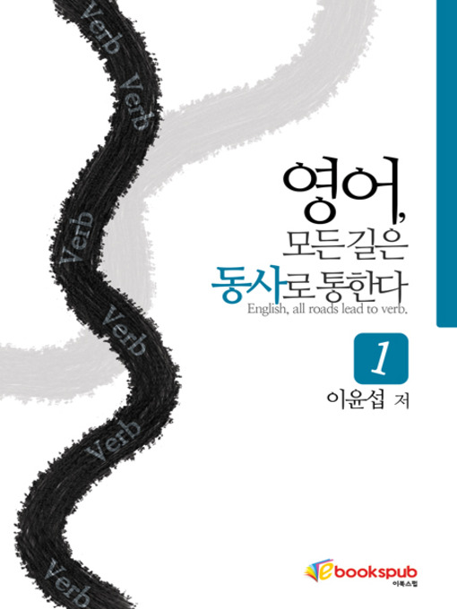 Title details for 영어 모든 길은 동사로 통한다 1권 by 이윤섭 - Available